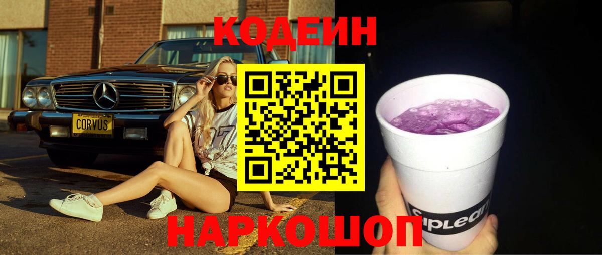 Codein Purple Drank Юрга